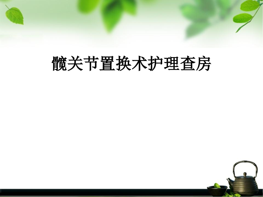 髋关节置换术后的护理查房.ppt_第1页