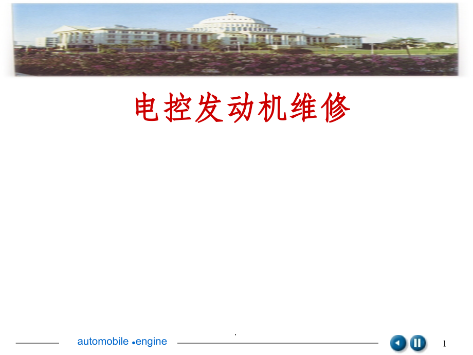 电控燃油喷射系统教案课件.ppt_第1页