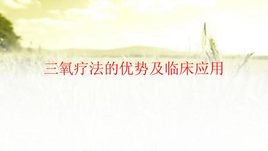 三氧疗法的优势及临床应用.pptx_第1页