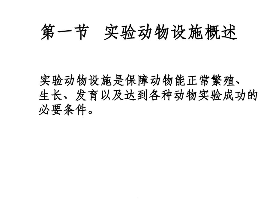 实验动物环境设施与国家标准.ppt_第2页