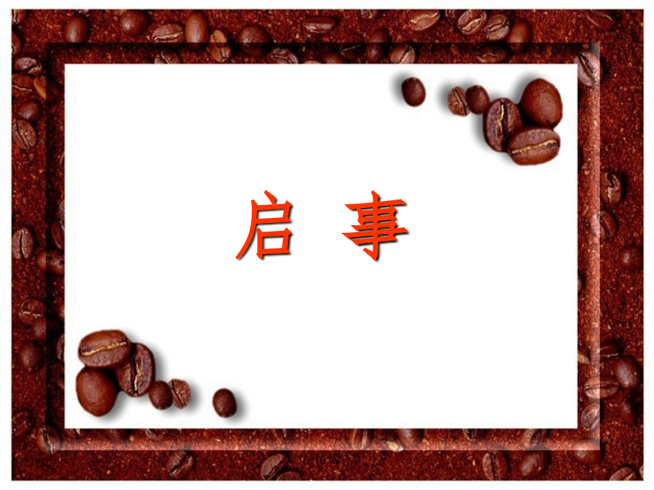 启事完整课件.ppt_第1页