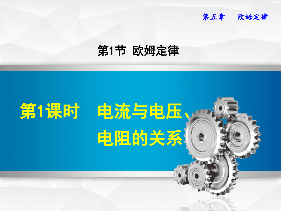 初中物理《电流跟电压、电阻的关系》教学课件.ppt_第1页