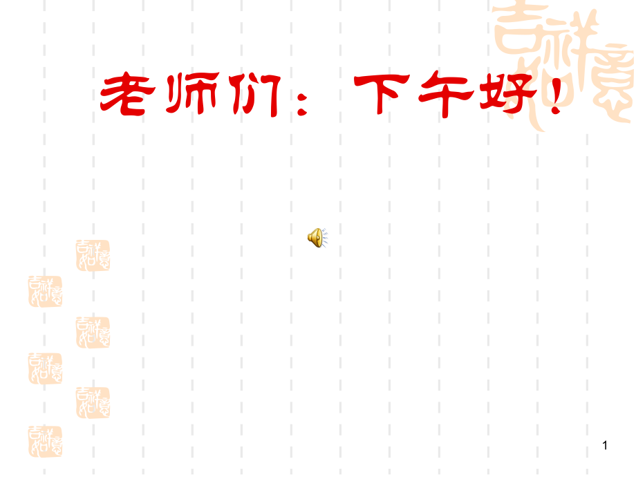 加强教师师德师风建设提高教师电子课件.ppt_第1页