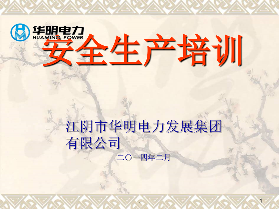 电力安全培训完整课件.ppt_第1页