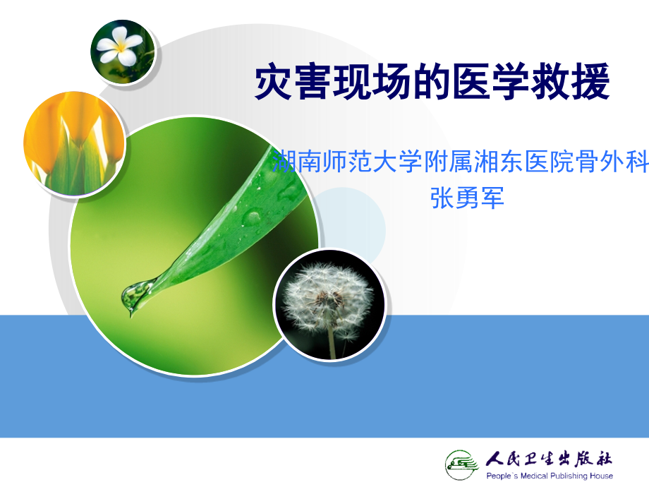 灾害事故的现场急救课件.ppt_第1页