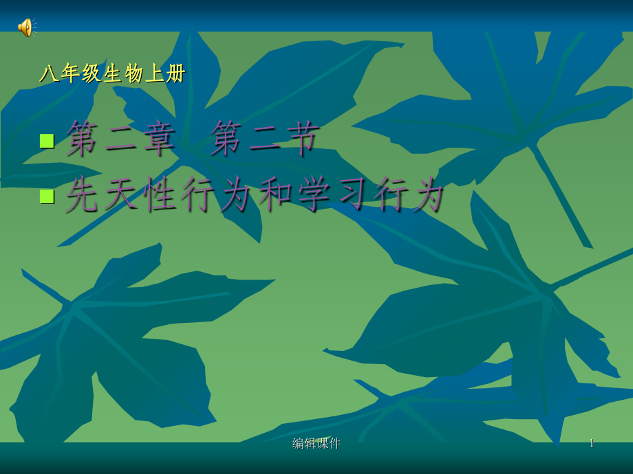 人教版八年级生物上册第二章第二节先天性行为和学习行为课件.ppt_第1页