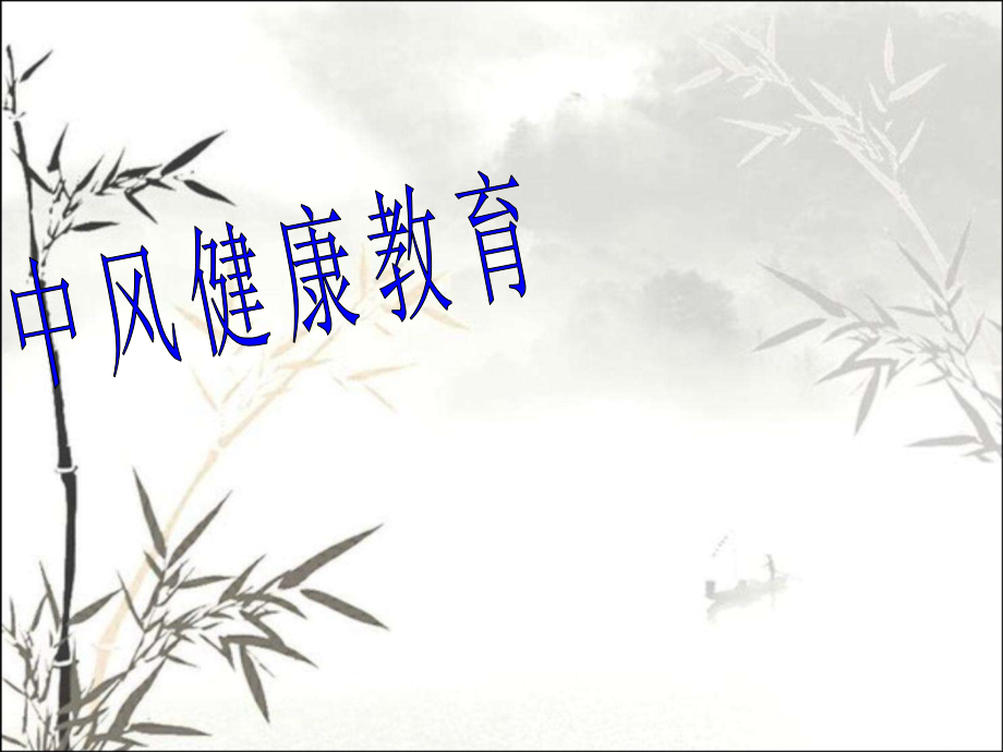 中风健康教育.pptx_第1页