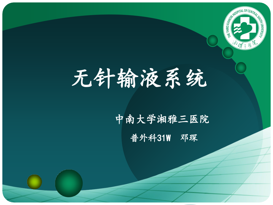 无针输液系统医学课件.ppt_第1页