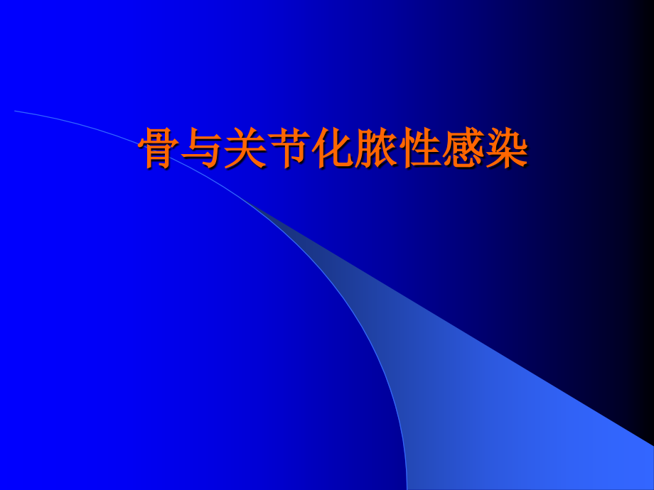 骨与关节感染医学课件.ppt_第1页