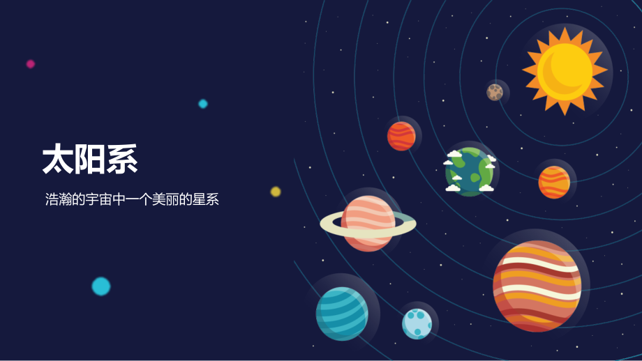 太阳系介绍动态教学公开课件模板.pptx_第1页