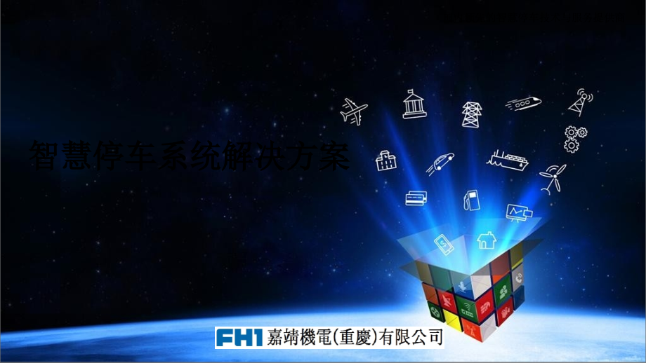 智慧停车系统解决方案.ppt_第1页