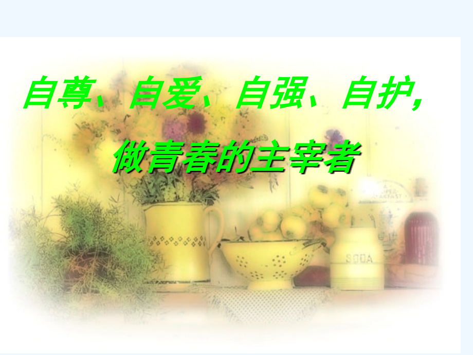 初中女生主题班会.ppt_第1页