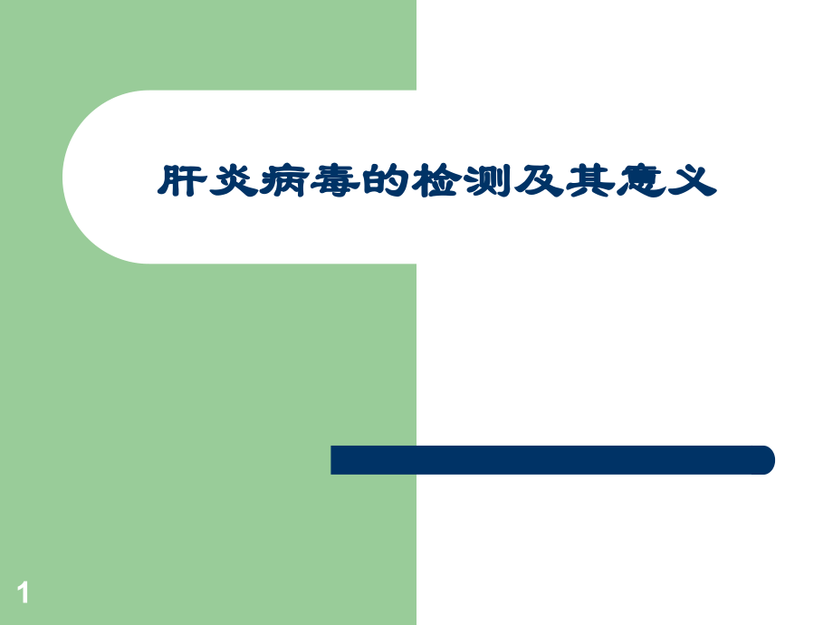 肝炎病毒的检测及其意义.ppt_第1页
