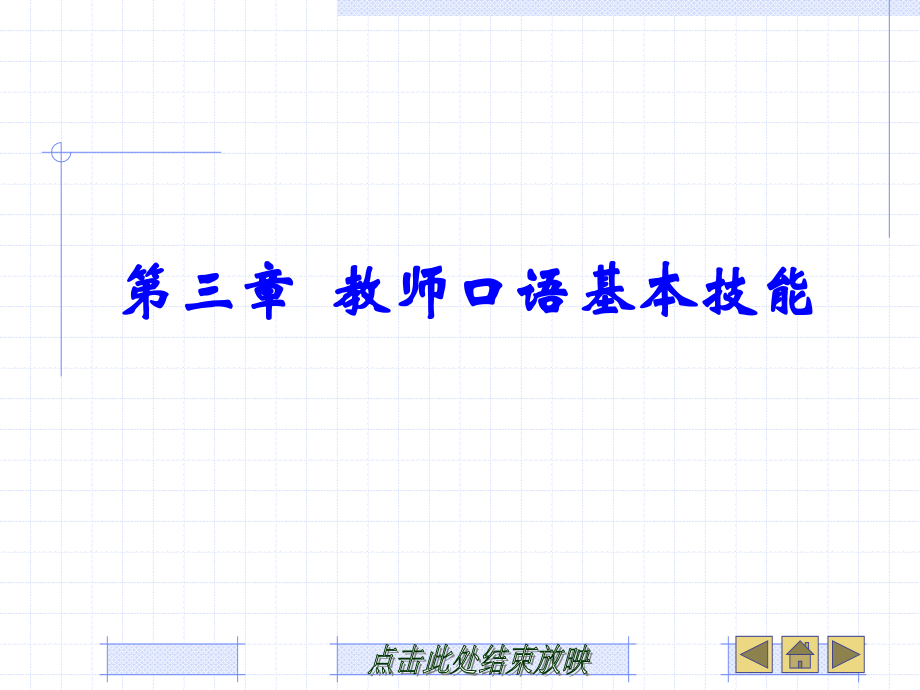 第三章教师口语基本技能.ppt_第1页