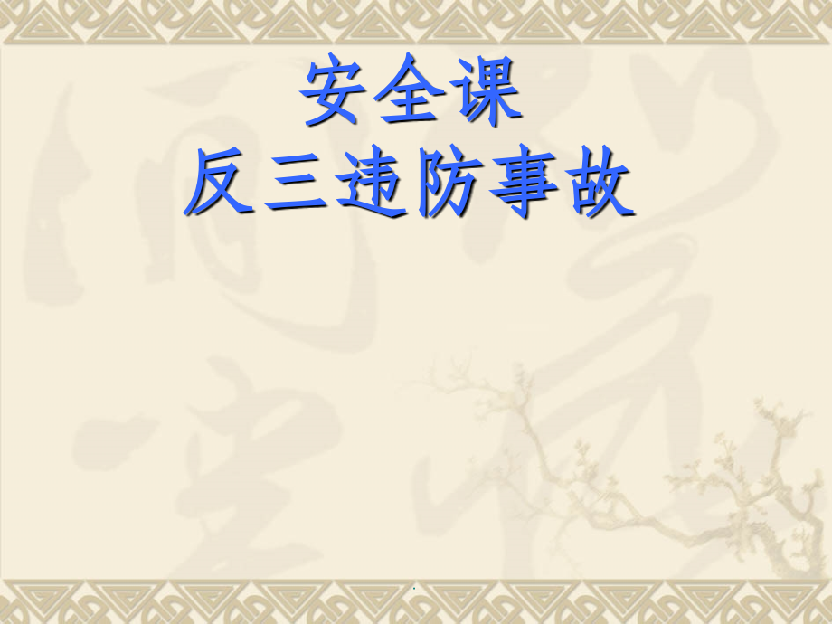 “一把手”讲安全课-反三违反事故.ppt_第1页