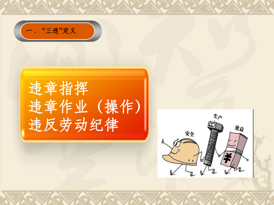 “一把手”讲安全课-反三违反事故.ppt_第2页