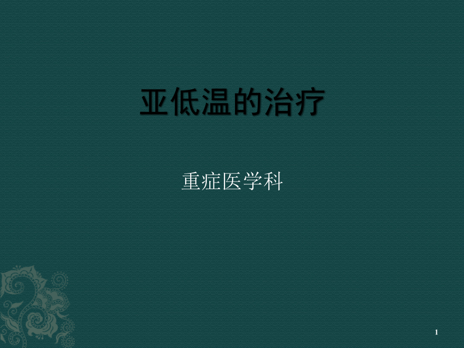 亚低温的治疗课件.pptx_第1页