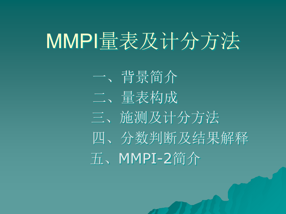 mmpi量表及计分方法.ppt_第2页