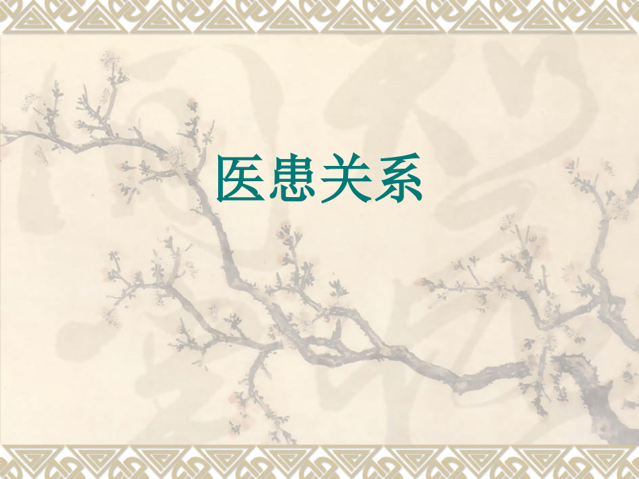 医患关系课件.ppt_第1页