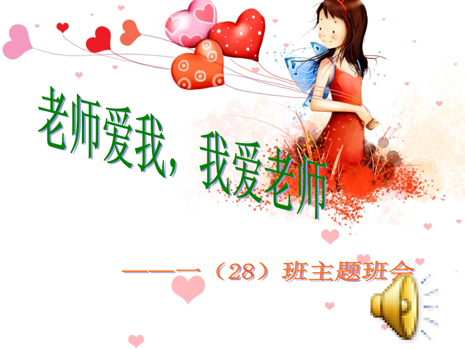 老师爱我-我爱老师小学一年级主题班会.ppt_第1页