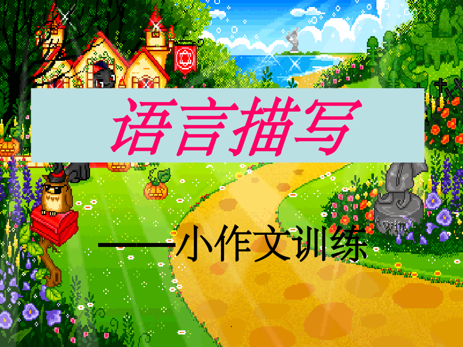语言描写作文上课完整课件.ppt_第1页