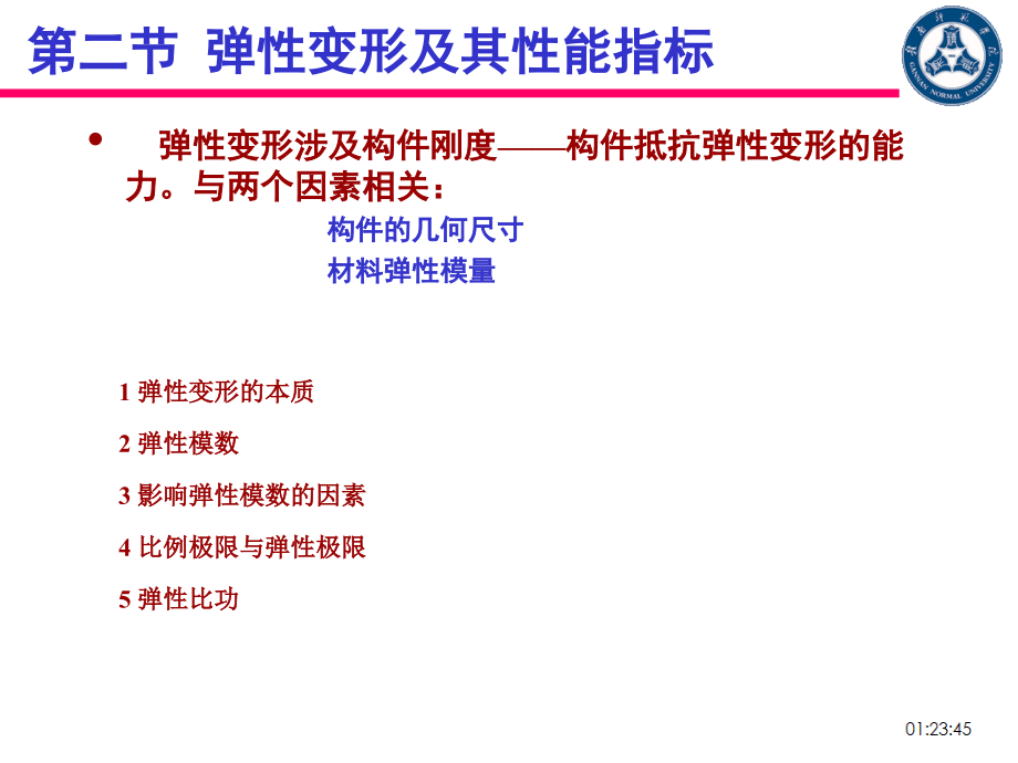 弹性变形及其性能指标.pptx_第1页