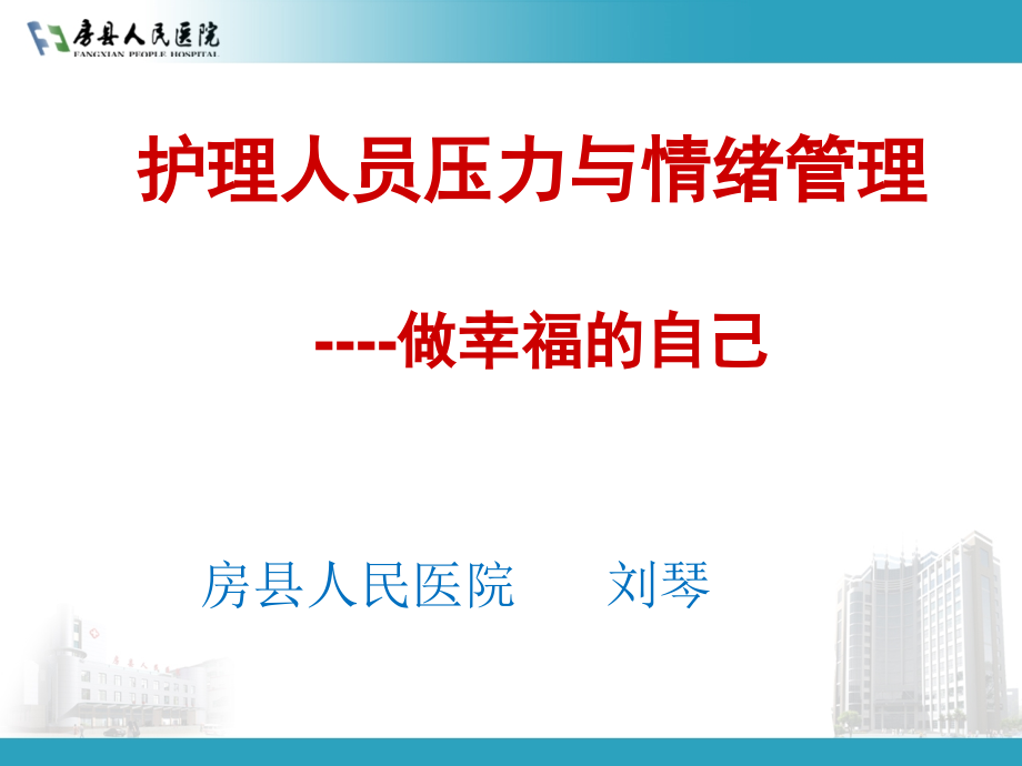 护士压力与情绪管理--做幸福的自己---.ppt_第1页