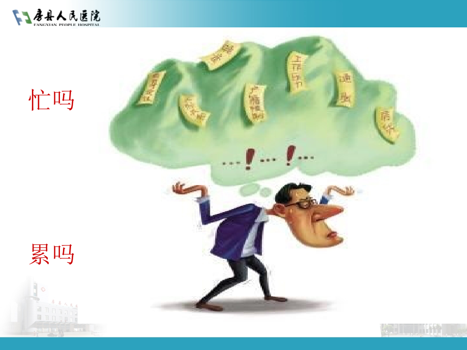 护士压力与情绪管理--做幸福的自己---.ppt_第2页
