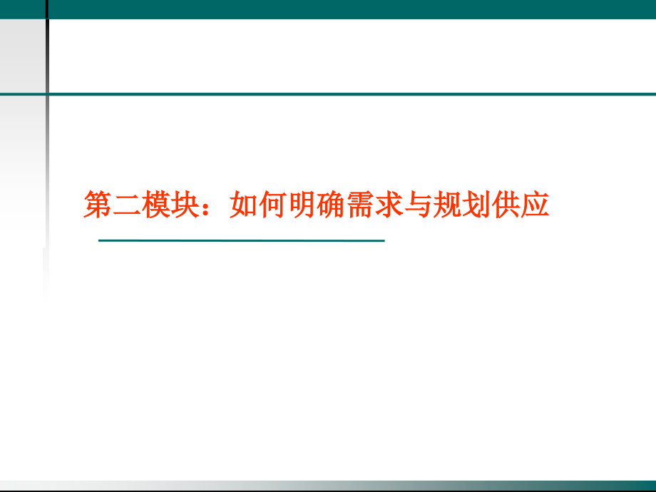采购供应链管理专业课程.ppt_第1页