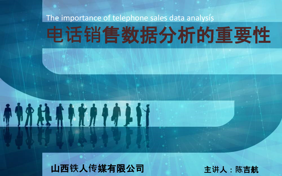 电销数据分析.ppt_第1页