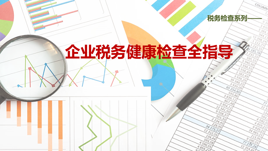 企业税务健康检查全指导课件.ppt_第1页