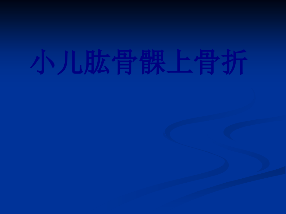 小儿肱骨髁上骨折优质课件.ppt_第1页