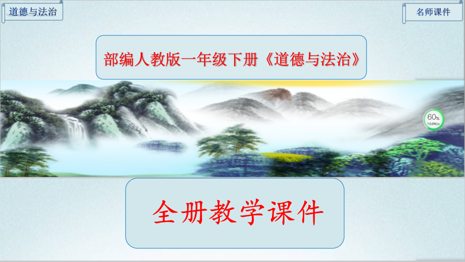 部编人教版一年级《道德与法治》下册全册课件完整版.ppt_第1页