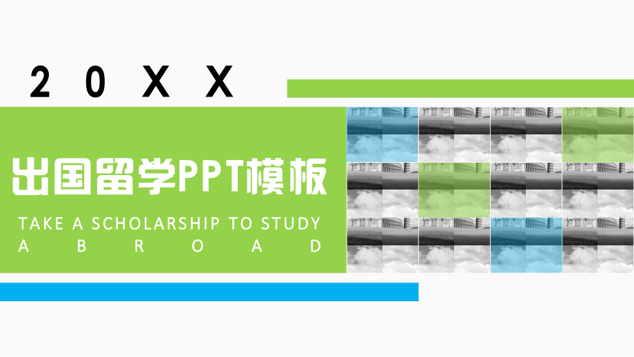 通用版模板：出国留学模板.pptx_第1页