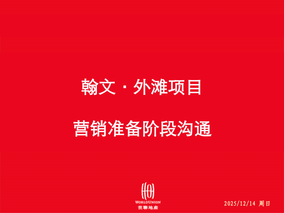 房地产策划大盘营销阶段操作思路.pptx_第1页
