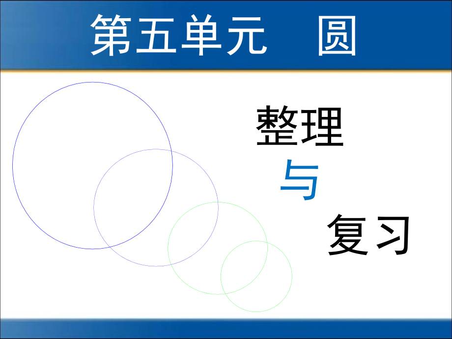 六年级上册数学圆的整理和复习(修正版).ppt_第1页