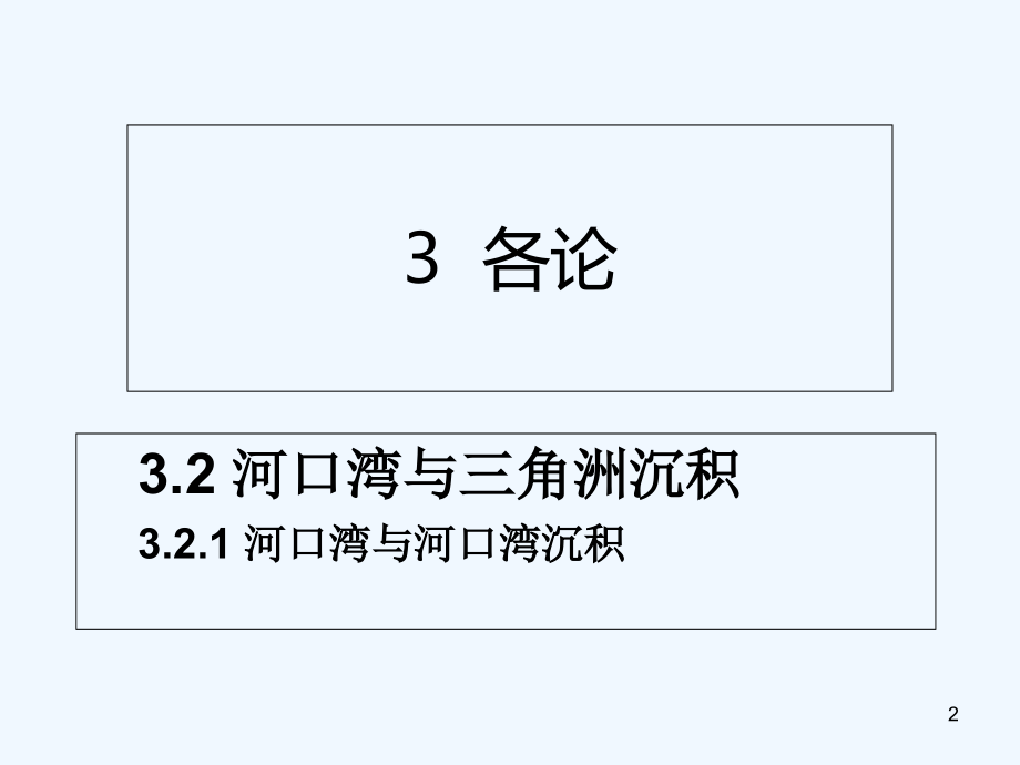 河口湾与三角洲沉积.ppt_第2页