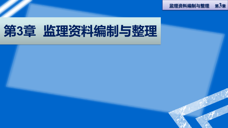 第三章监理资料编制与整理.ppt_第1页