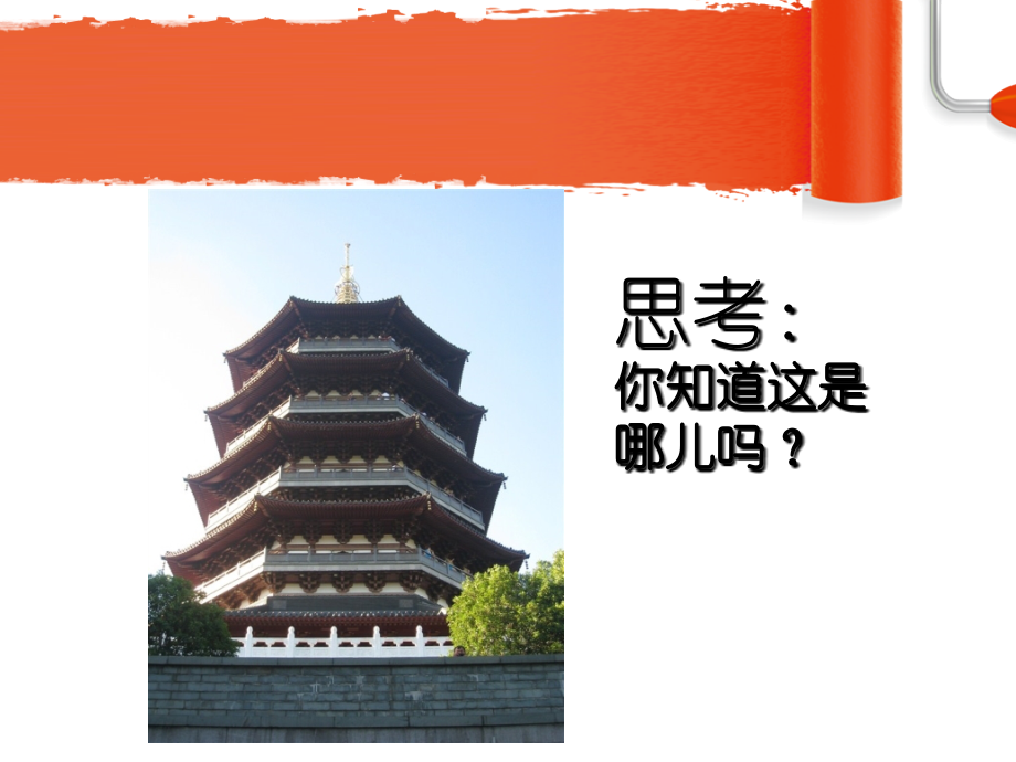 人美版美术一年级上册：6漂亮的建筑课件(32张).ppt_第1页