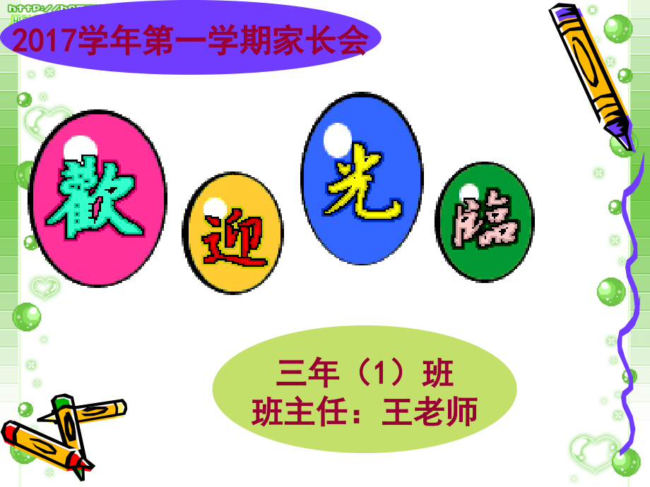 三年级第一学期开学家长会课件.ppt_第1页