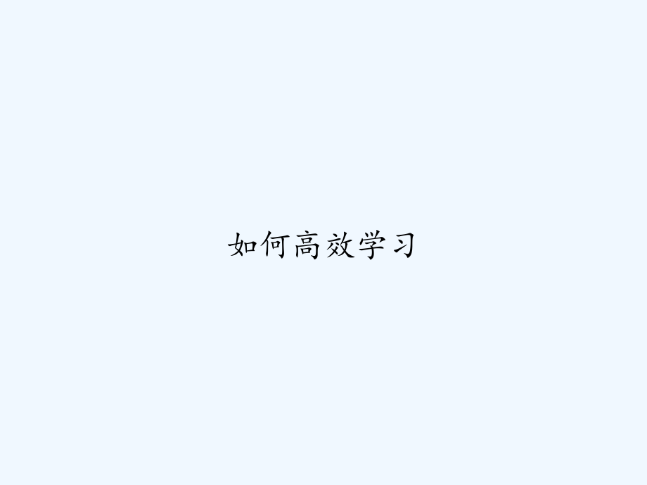 如何高效学习.ppt_第1页