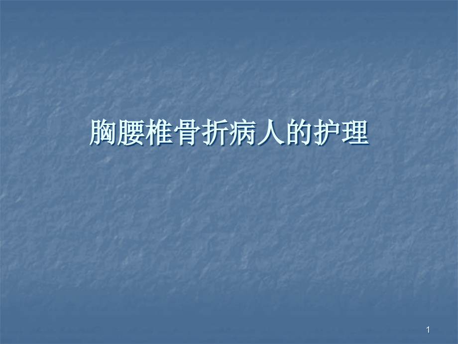 胸腰椎骨折病人的护理-.ppt_第1页