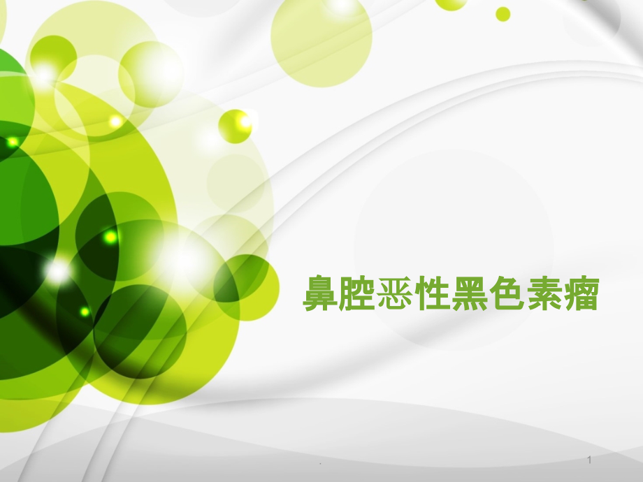 鼻腔恶性黑色素瘤课件.ppt_第1页