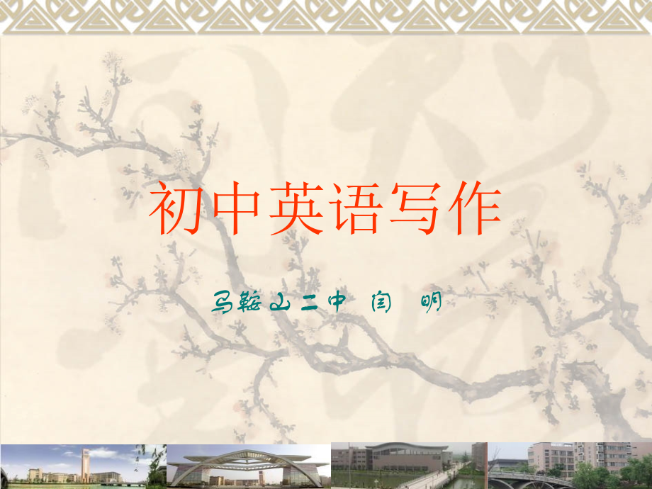 《初中英语写作》课件.ppt_第1页