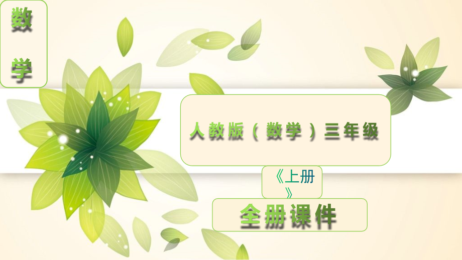 人教版数学三年级上册全册课件【完整版】.ppt_第1页