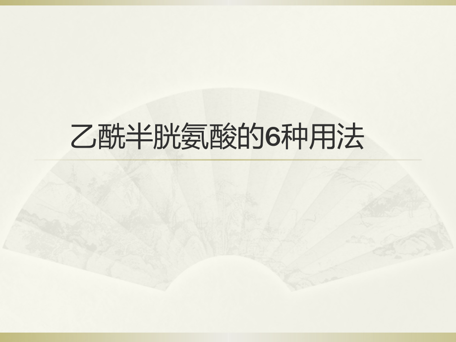 乙酰半胱氨酸课件.pptx_第1页