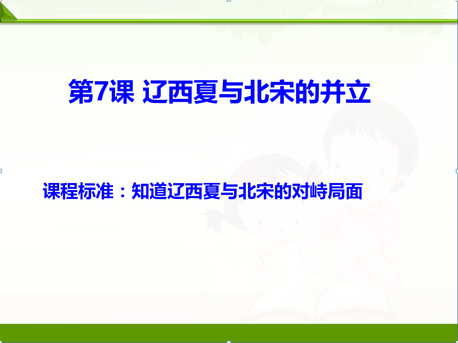 人教部编版七年级历史下册第7课辽西夏与北宋的并立课件.ppt_第1页