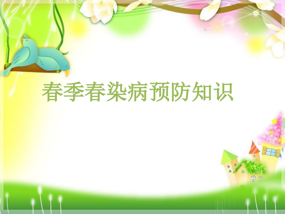 春季传染病预防知识课件.pptx_第1页