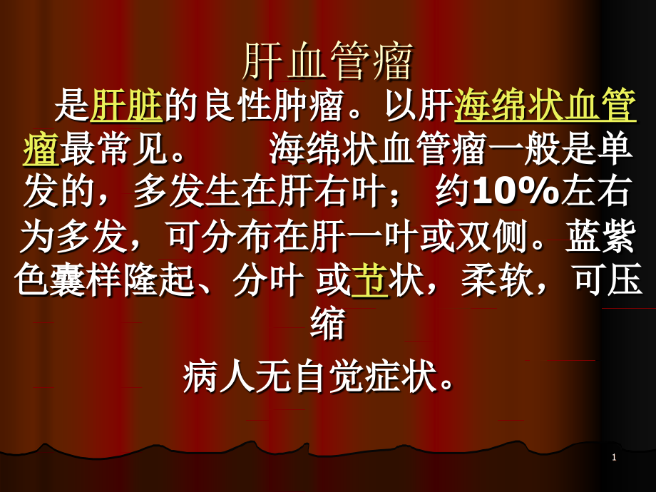 肝血管瘤讲解.ppt_第1页