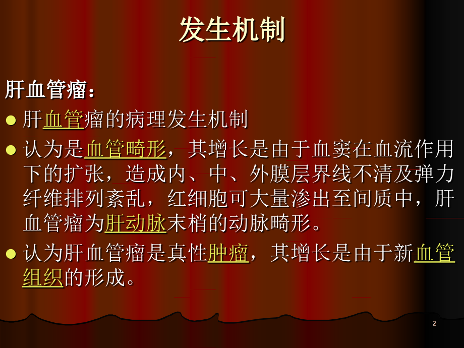 肝血管瘤讲解.ppt_第2页